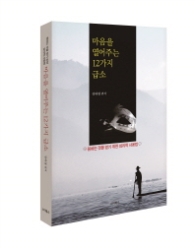 마음을 열어주는 12가지 급소
